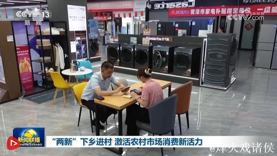 “两新”“国补”下乡进村 创新服务激活农村市场消费活力