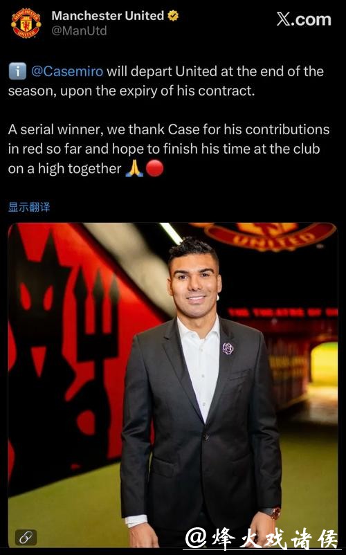 卡塞米罗将于赛季结束后离开曼联 卡塞米罗将于赛季结束后离开曼联