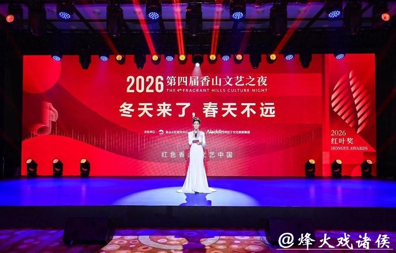 第四届香山文艺之夜在京举办 第四届香山文艺之夜在京举办