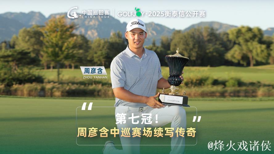 周彦含夺得上海公开赛冠军