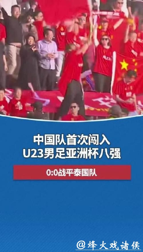 U23男足亚洲杯:中国队点球击败乌兹别克斯坦队 首进四强 U23男足亚洲杯:中国队点球击败乌兹别克斯坦队 首进四强