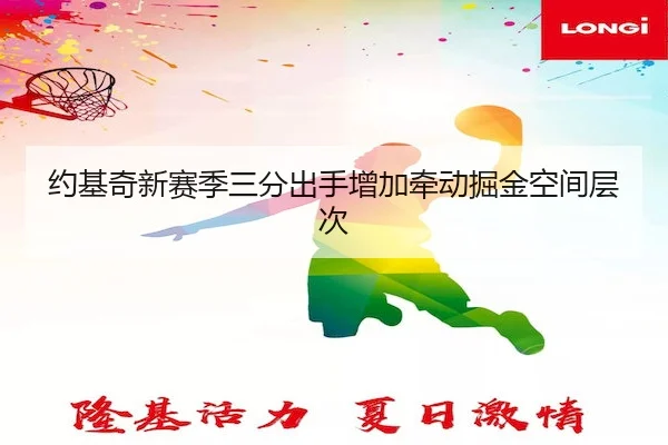 约基奇新赛季三分出手增加牵动掘金空间层次