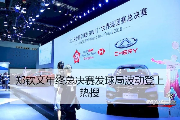 郑钦文年终总决赛发球局波动登上热搜